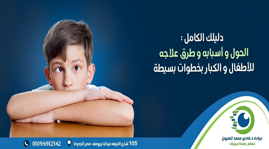 الحول واسبابه و طرق علاجه للاطفال والكبار