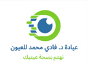 دكتور فادى محمد | استشارى طب وجراحة العيون والليزر والحول عند الاطفال والبالغين