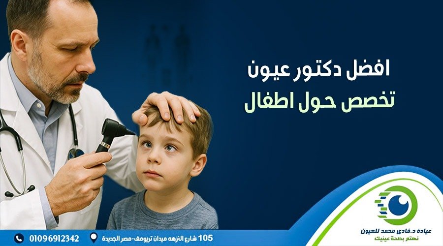 افضل دكتور عيون تخصص حول اطفال