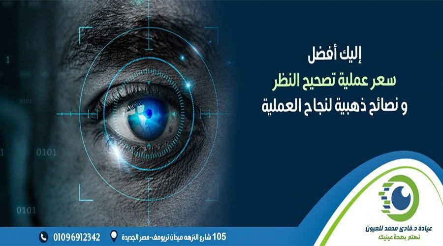 سعر عملية تصحيح النظر