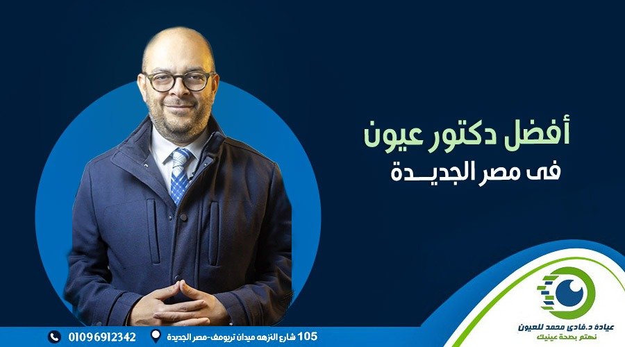 افضل دكتور عيون فى مصر الجديده