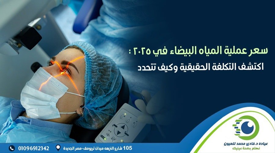 سعر عملية المياه البيضاء