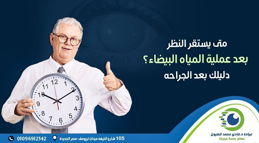 متى يستقر النظر بعد عملية المياه البيضاء