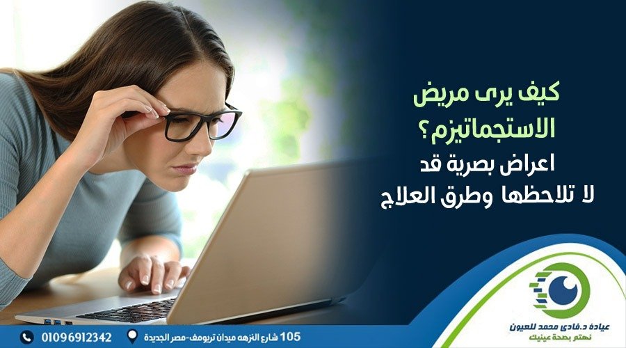 كيف يرى مريض الاستجماتيزم