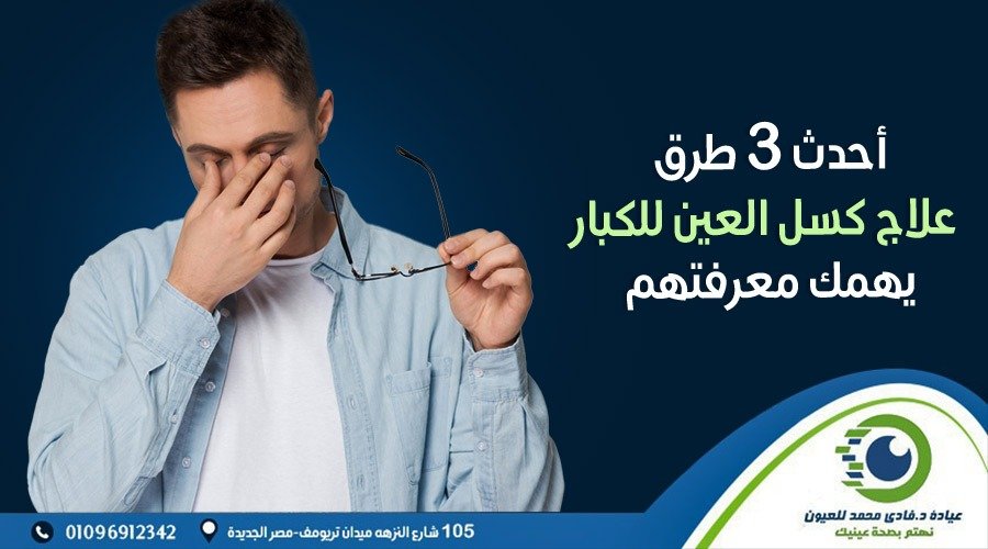 طرق علاج كسل العين للكبار