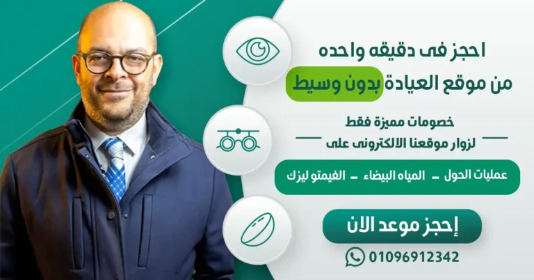أفضل دكتور عيون في مصر .. احجز الان