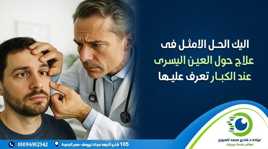 علاج حول العين اليسرى عند الكبار