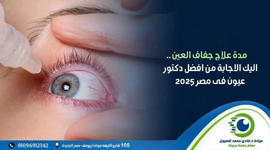مدة علاج جفاف العين