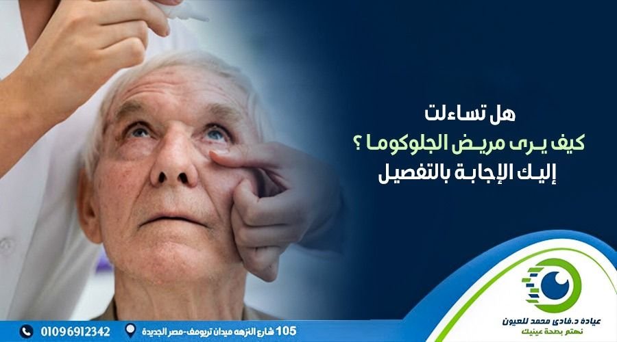 كيف يرى مريض الجلوكوما