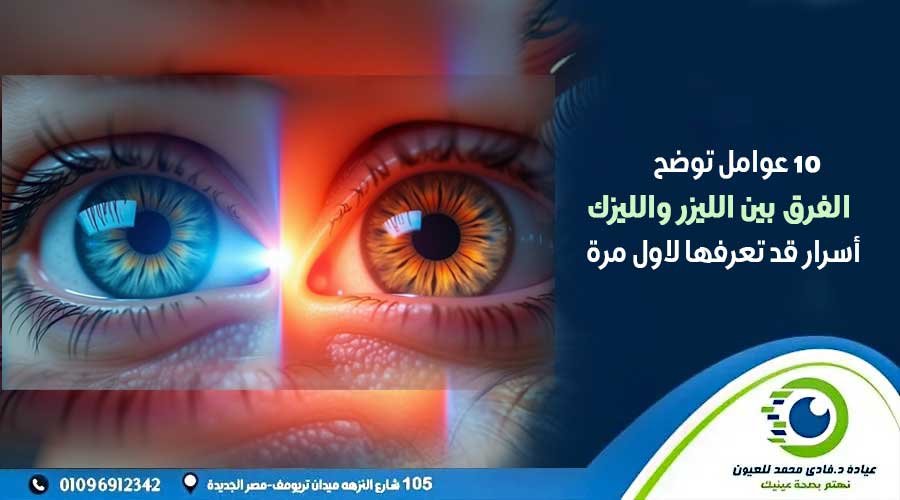 الفرق بين الليزر والليزك