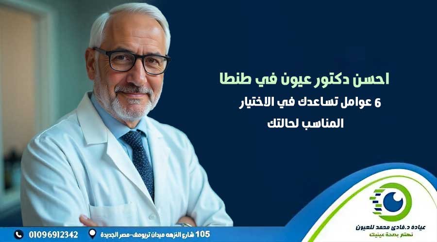 احسن دكتور عيون في طنطا