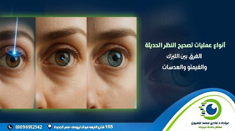 انواع عمليات تصحيح النظر