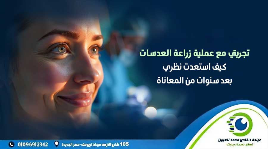 تجربتي مع عملية زراعة العدسات