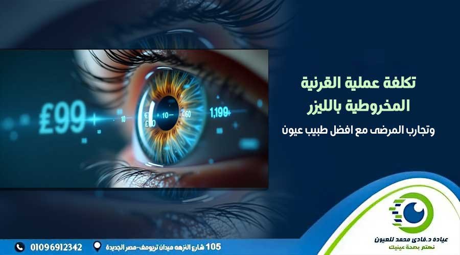 تكلفة عملية القرنية المخروطية بالليزر