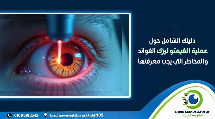 عملية الفيمتو ليزك