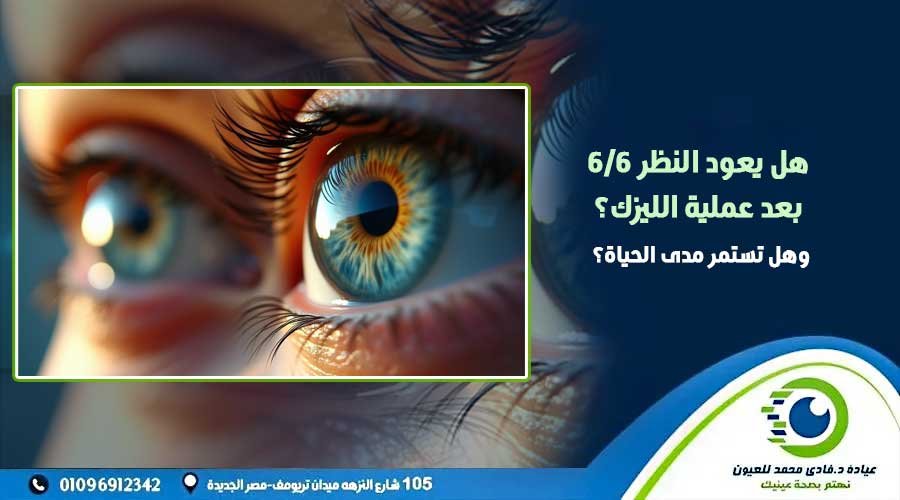 هل يعود النظر 6 6 بعد عملية الليزك
