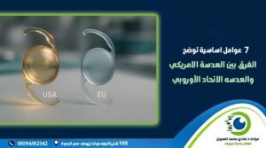 الفرق بين العدسة الامريكي والعدسه الاتحاد الأوروبي