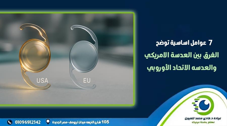 الفرق بين العدسة الامريكي والعدسه الاتحاد الأوروبي