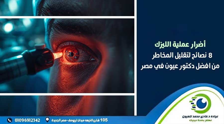 أضرار عملية الليزك