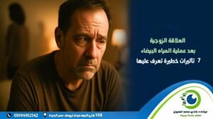 العلاقة الزوجية بعد عملية المياه البيضاء