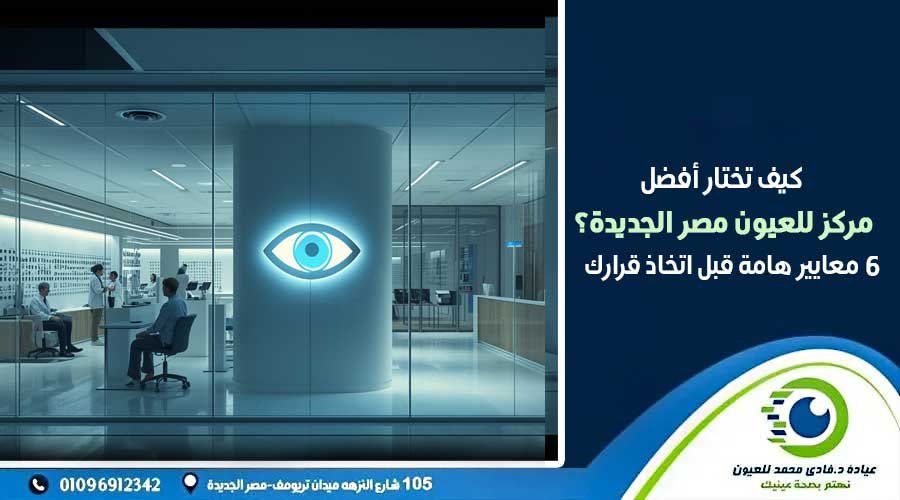 مركز للعيون مصر الجديدة